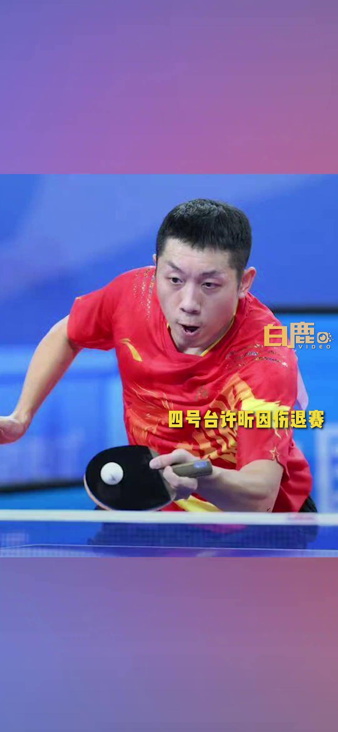 法国乒乓球队爆冷韩国乒乓球队，许昕制霸全场